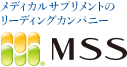 メディカルサプリメントのリーディングカンパニー MSS