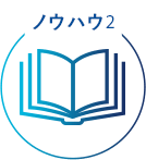 ノウハウ2