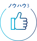 ノウハウ3