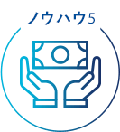 ノウハウ5