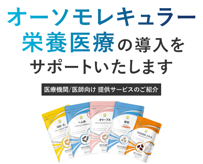 オーソモレキュラー 栄養医療の導入をサポートいたします 提供サービスのご紹介