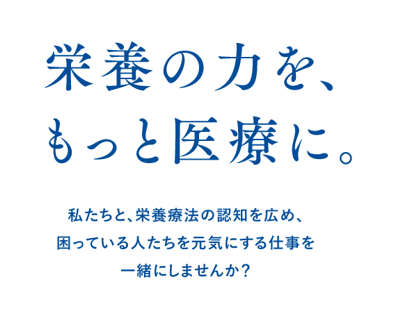 栄養の力を、もっと医療に。私たちと、栄養療法の認知を広め、困っている人たちを元気にする仕事を 一緒にしませんか？ 