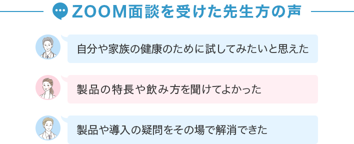ZOOM面談を受けた先生方の声