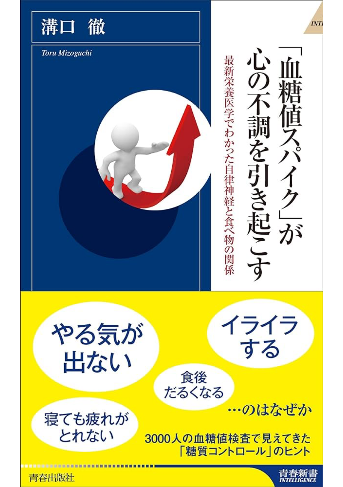 「血糖値スパイク」が心の不調を引き起こす