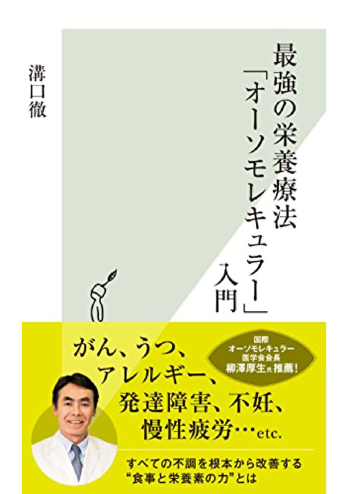 最強の栄養療法「オーソモレキュラー」入門