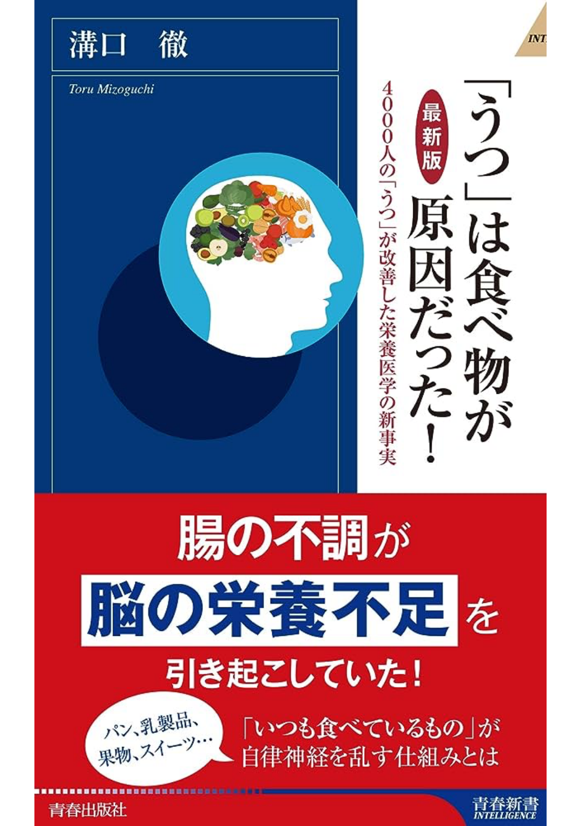 「うつ」は食べ物が原因だった！