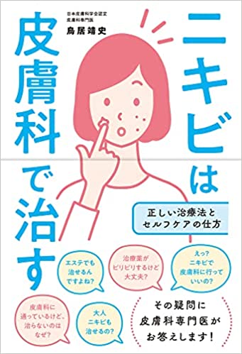 ニキビは皮膚科で治す