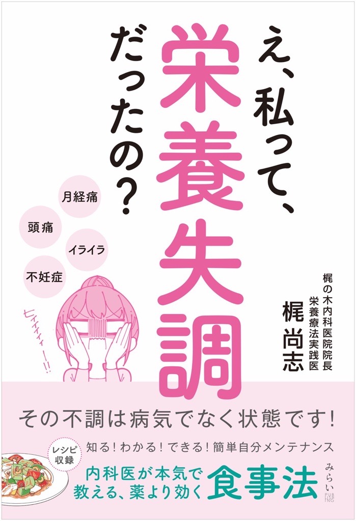 え、私って、栄養失調だったの？