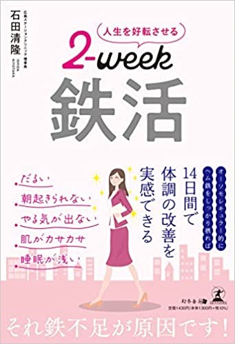 2week鉄活