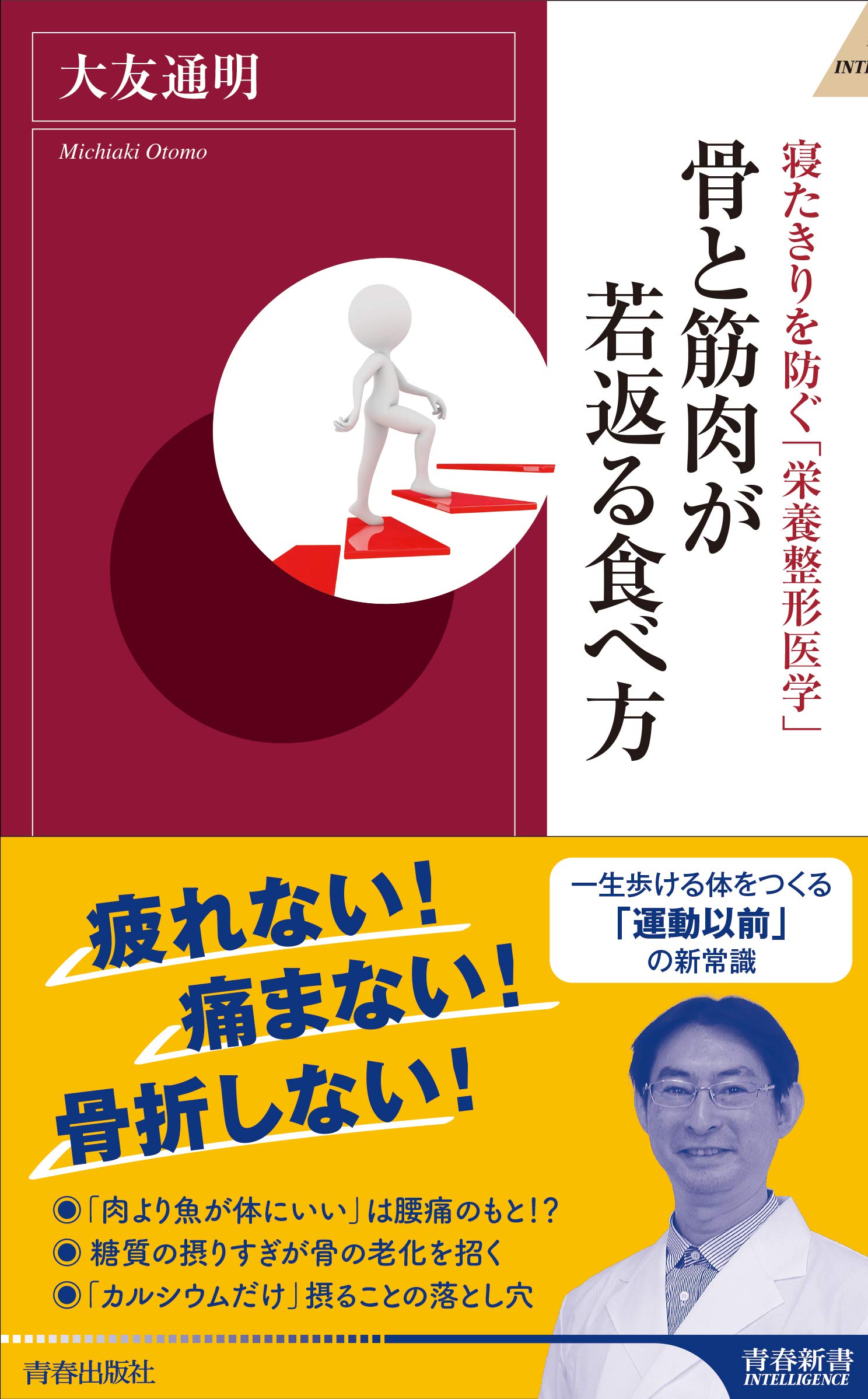 骨と筋肉が若返る食べ方