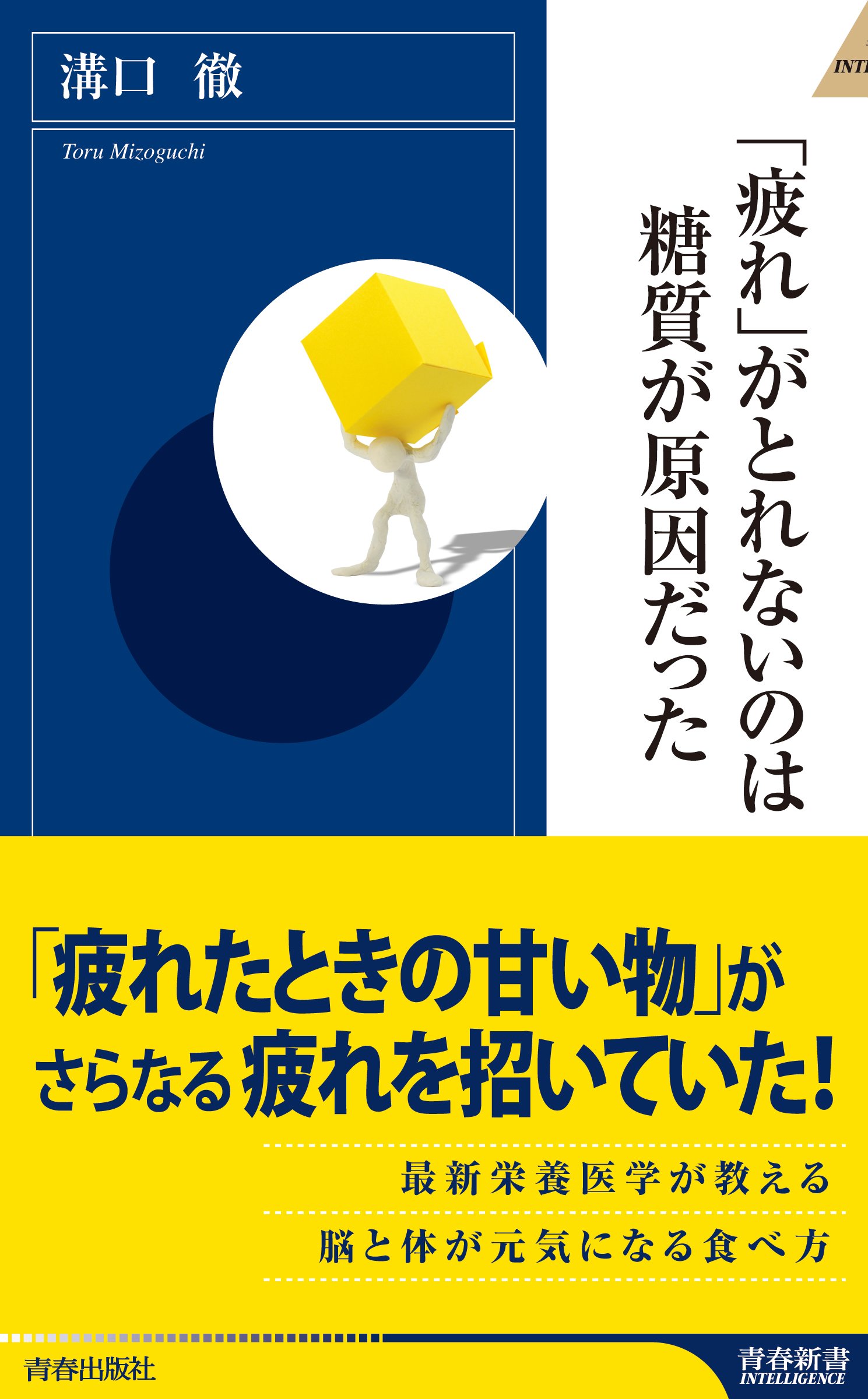 「疲れ」がとれないのは糖質が原因