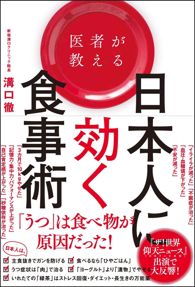 医者が教える日本人に効く食事術