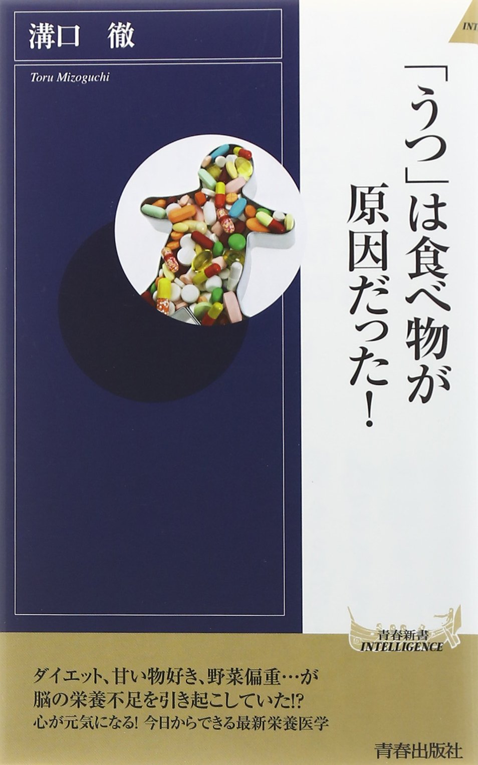 「うつ」は食べ物が原因だった！