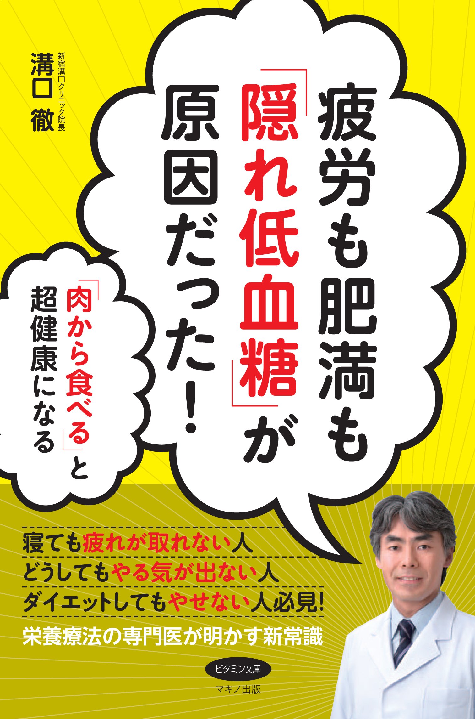 疲労も肥満も「隠れ低血糖」が原因だった