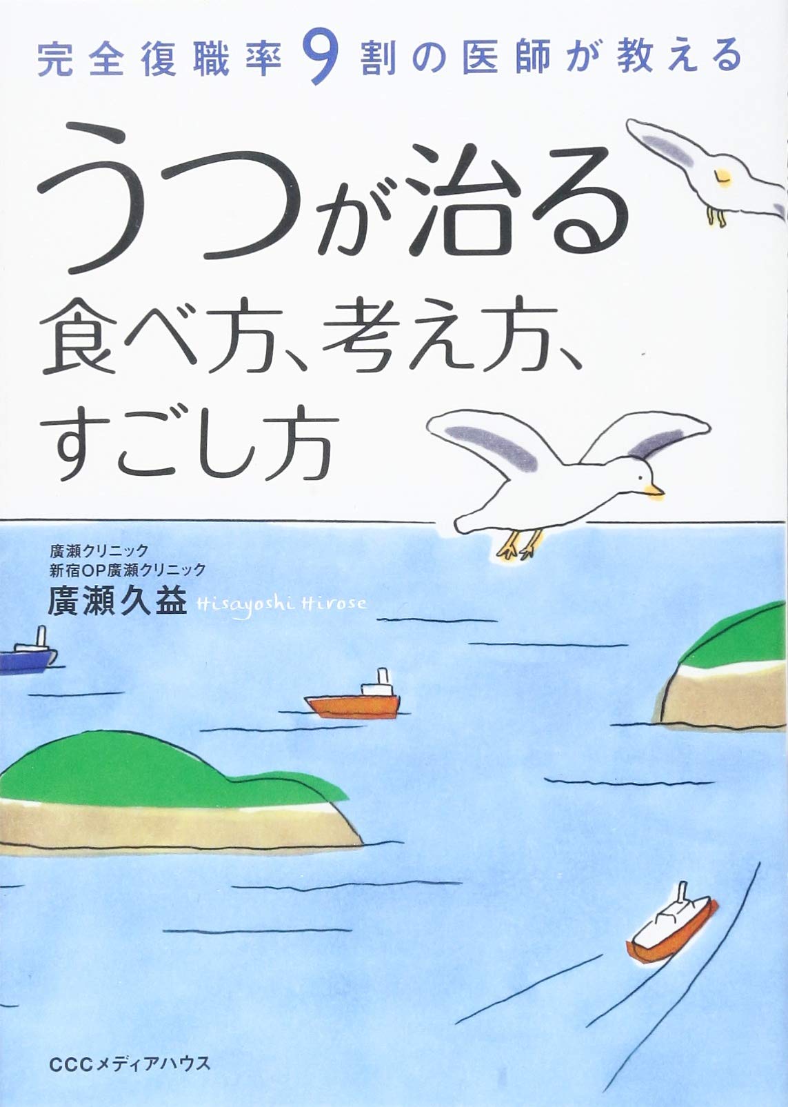 うつが治る　食べ方、考え方、すごし方