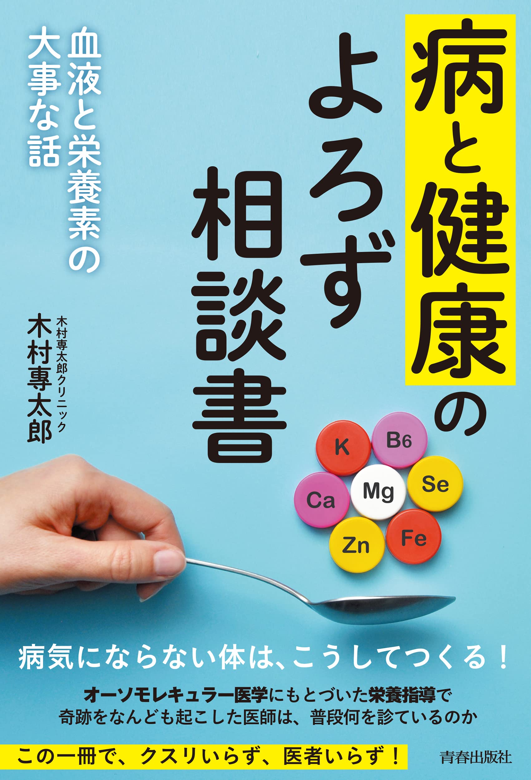 病と健康のよろず相談所