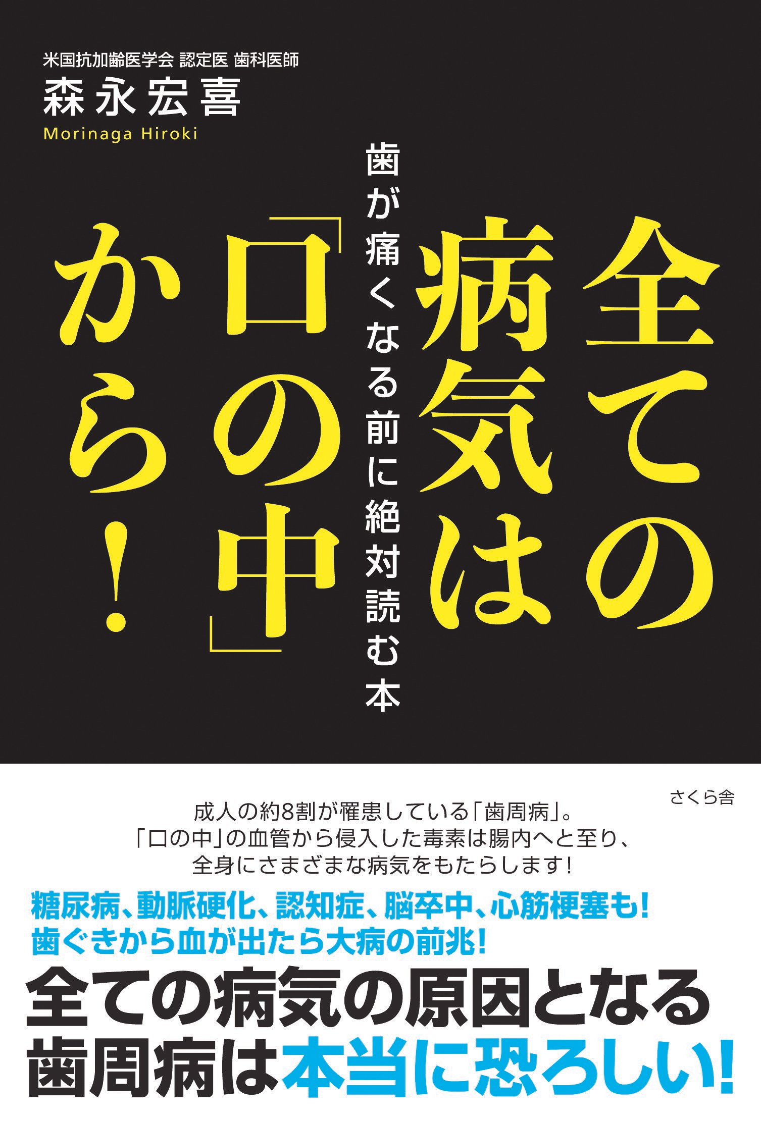 全ての病気は「口の中」から