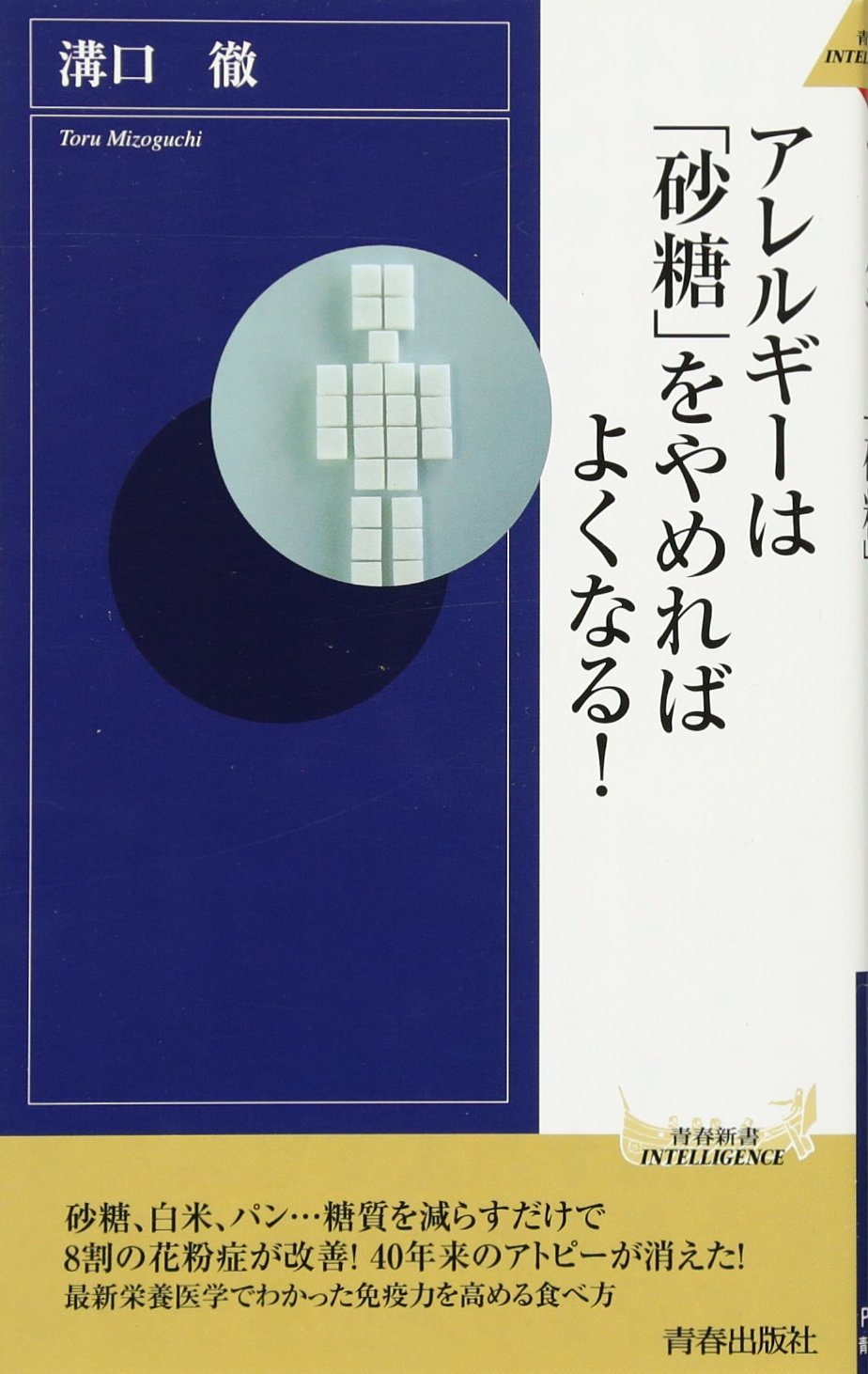 アレルギーは「砂糖」をやめればよくなる