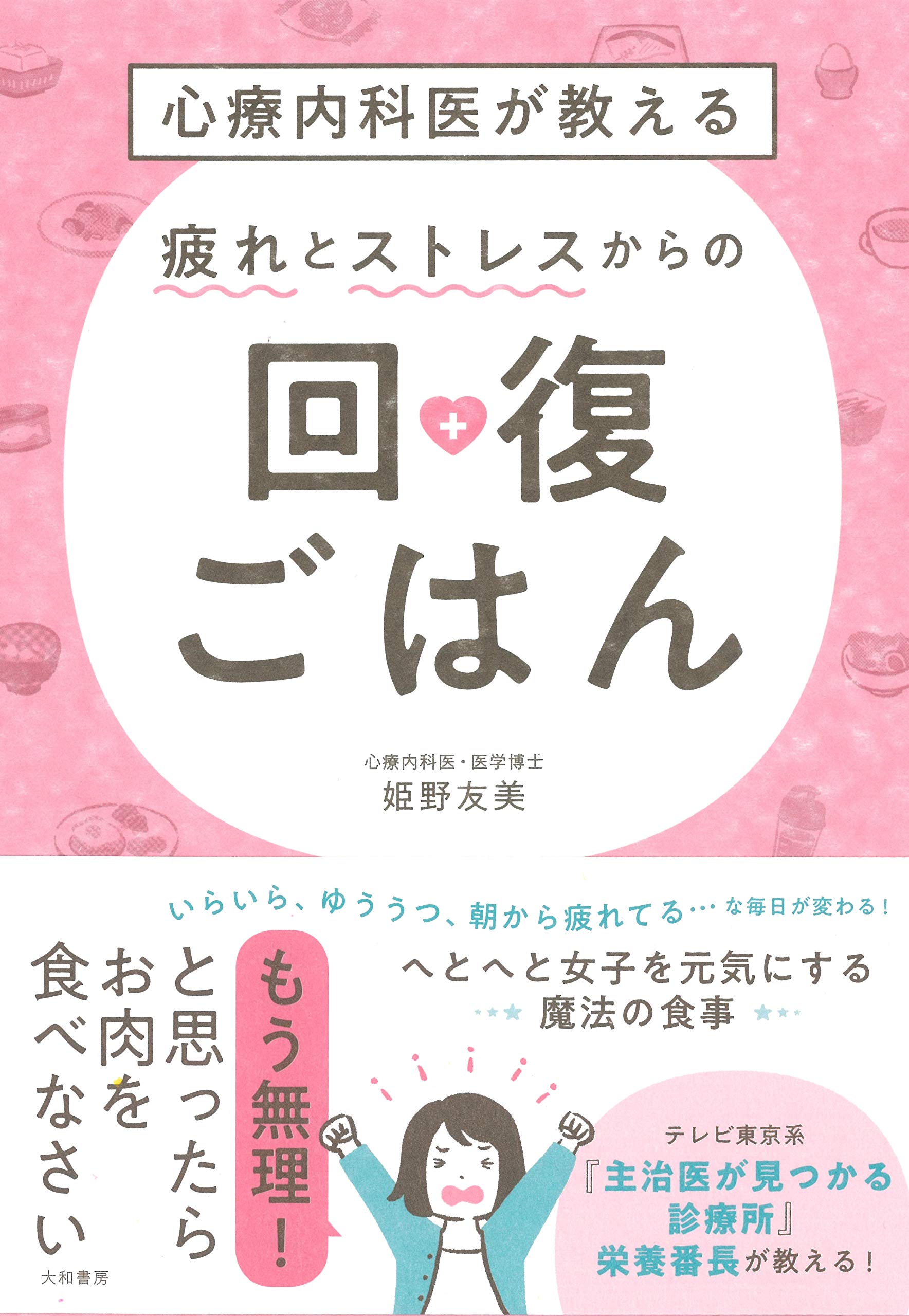 心療内科医が教える-疲れとストレスからの回復ごはん-