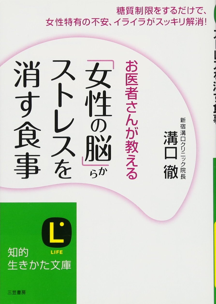 お医者さんが教える「女性の脳」がストレスを消す食事