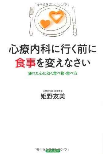 心療内科に行く前に食事を変えなさい