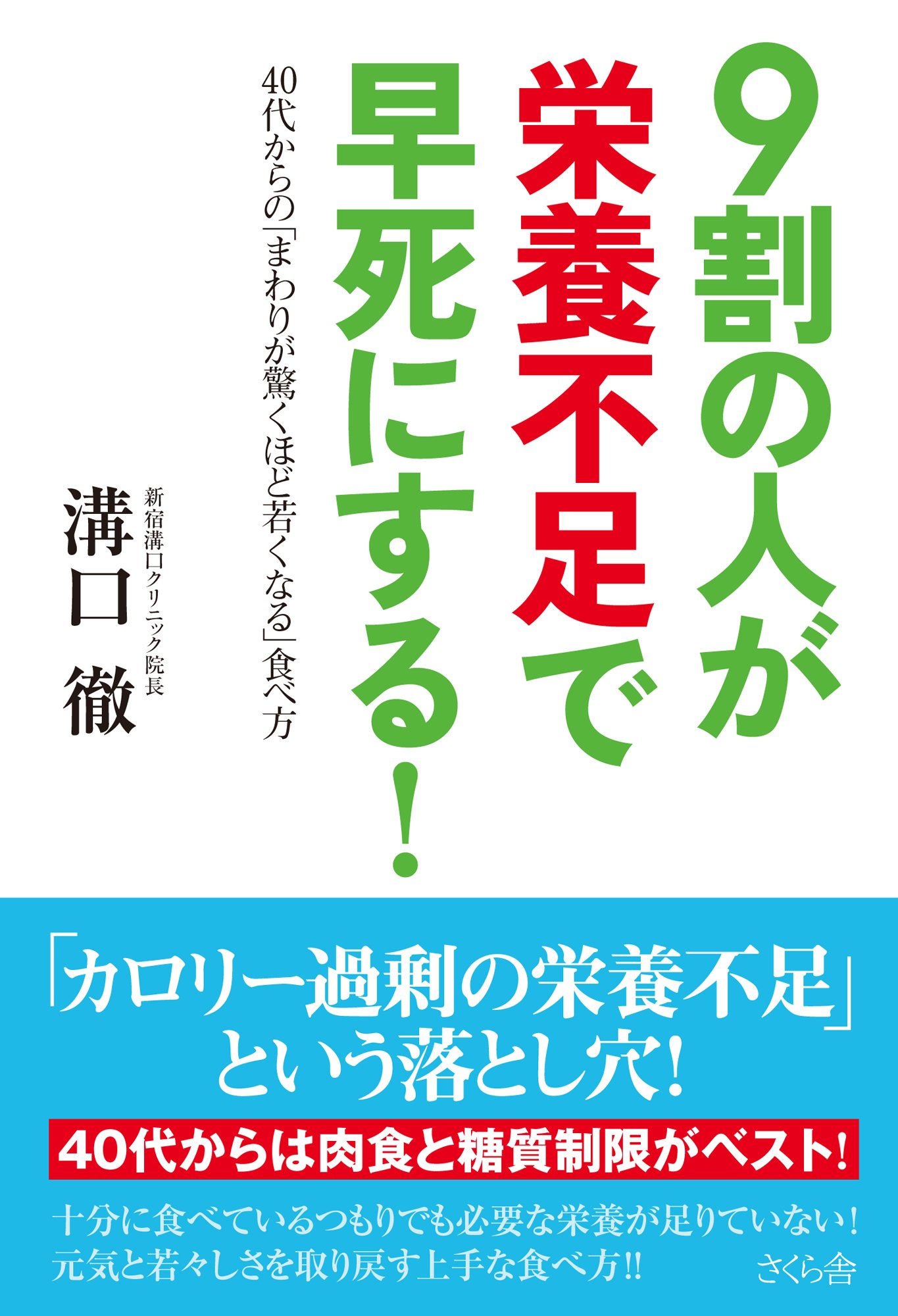 9割の人が栄養不足で早死にする