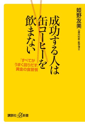 成功する人は缶コーヒーを飲まない