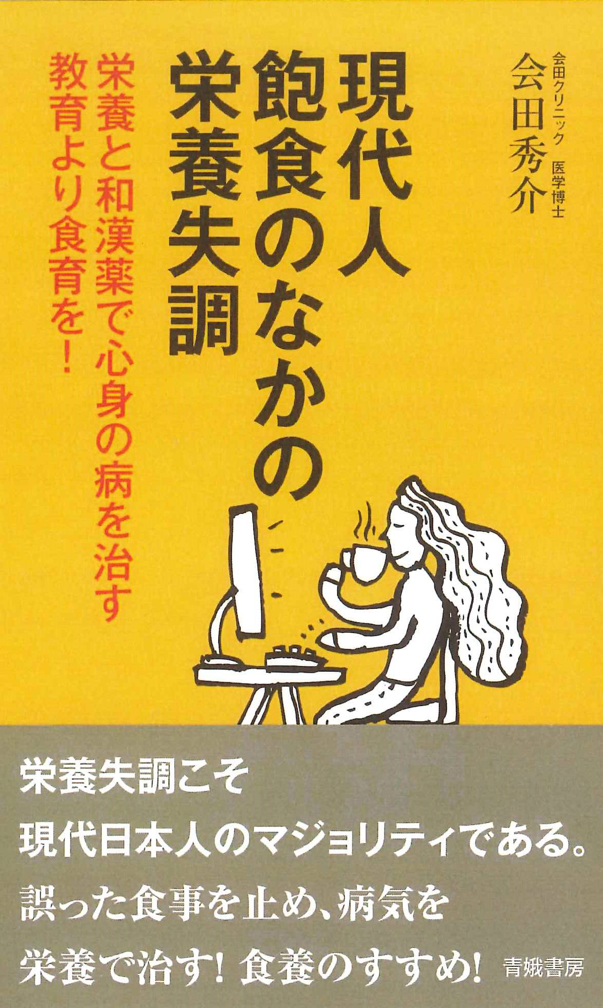 会田先生_著書_現代人飽食のなかの栄養失調