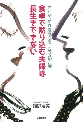 食卓で黙り込む夫婦は長生きできない