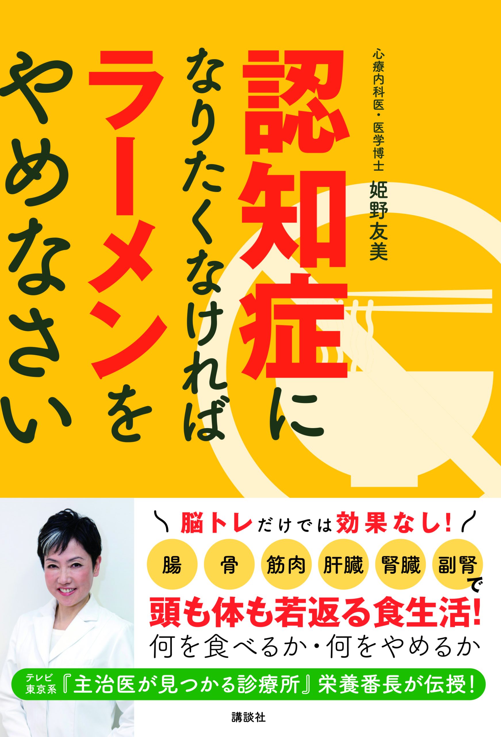 認知症になりたくなければラーメンをやめなさい