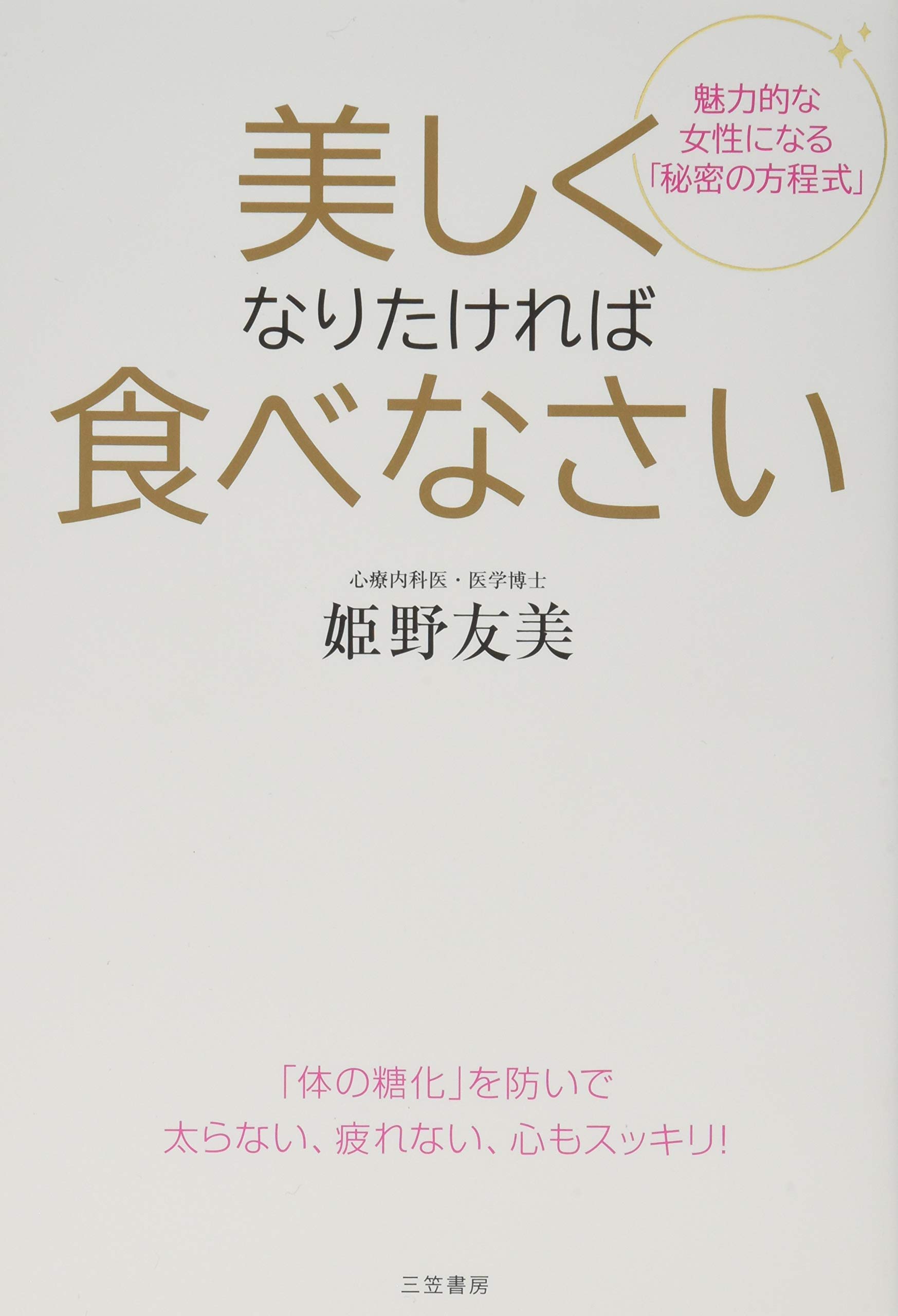 美しくなりたければ食べなさい