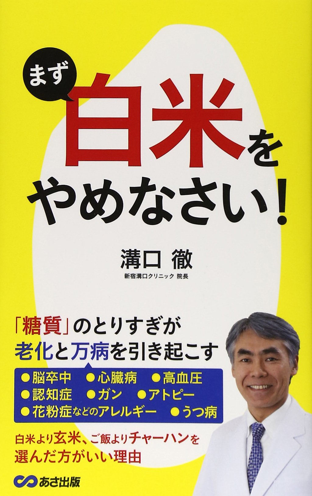 まず「白米」をやめなさい