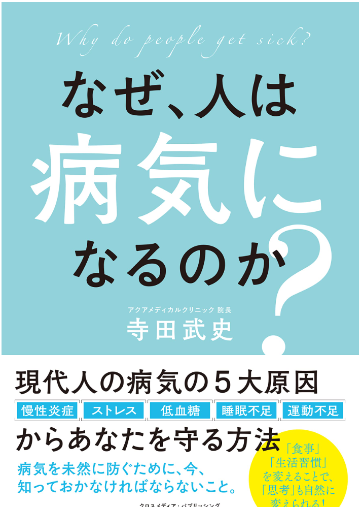 なぜ、人は病気になるのか？