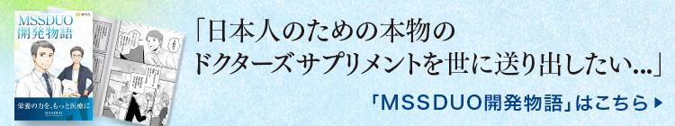 「MSSDUO開発物語」はこちら