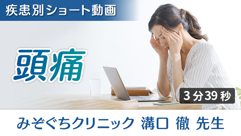 「頭痛」への栄養アプローチ