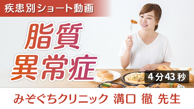 「脂質異常症」への栄養アプローチ