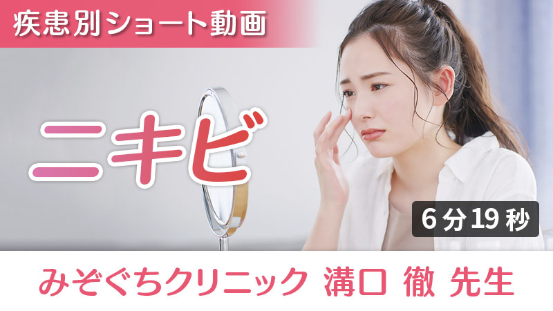 「ニキビ」への栄養アプローチ（みぞぐちクリニック 溝口徹 先生）