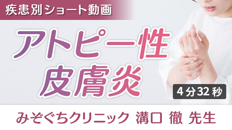 「アトピー性皮膚炎」への栄養アプローチ（みぞぐちクリニック 溝口徹 先生）