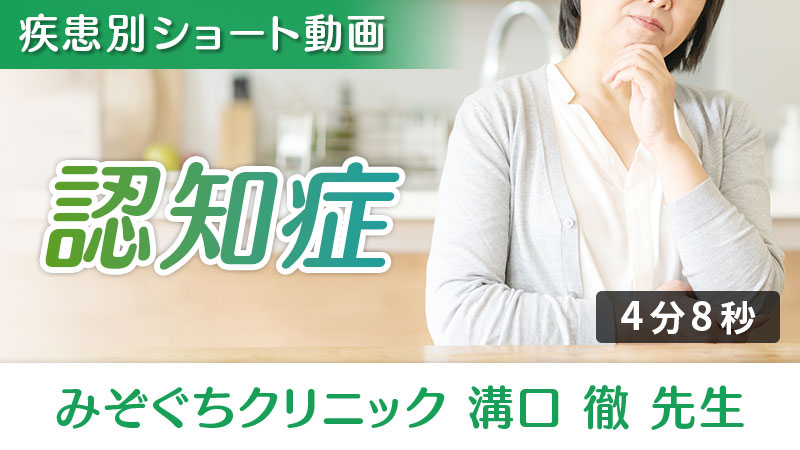 「認知症」への栄養アプローチ（みぞぐちクリニック 溝口徹 先生）