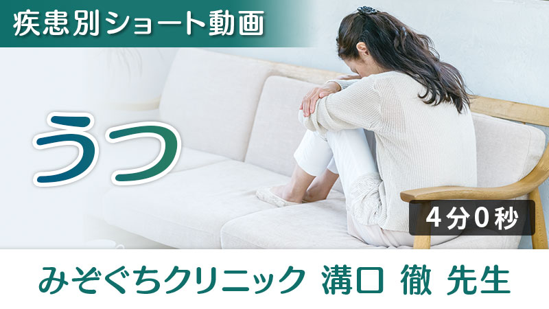 「うつ」への栄養アプローチ（みぞぐちクリニック 溝口徹 先生）