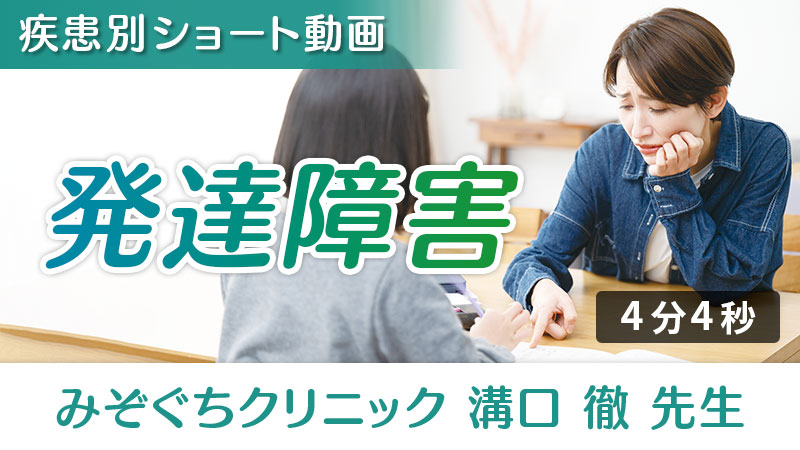 「発達障害」への栄養アプローチ（みぞぐちクリニック 溝口徹 先生）