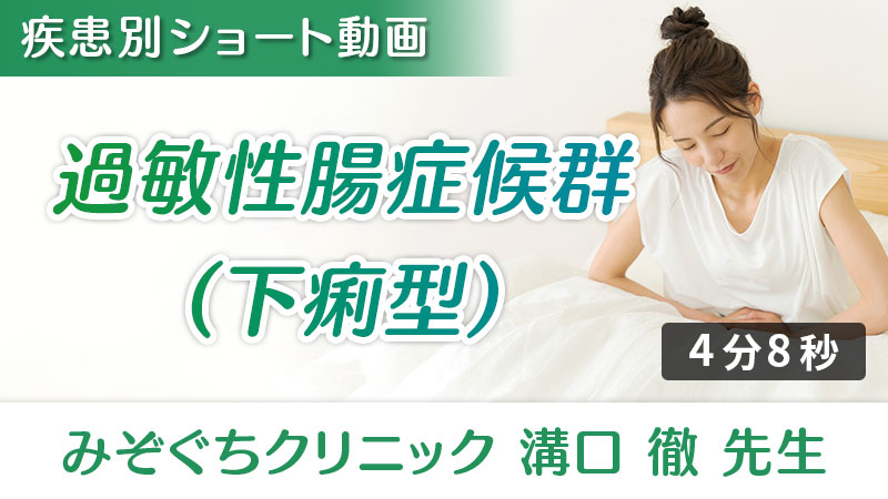「過敏性腸症候群（下痢型）」への栄養アプローチ