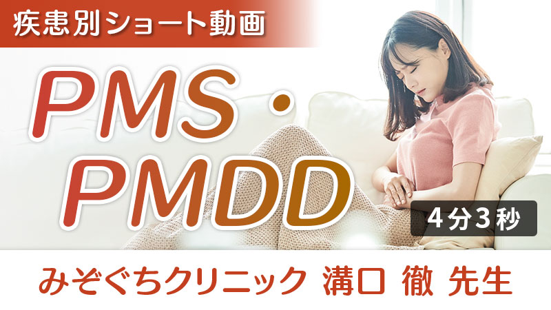 「PMS・PMDD」への栄養アプローチ（みぞぐちクリニック 溝口徹 先生）