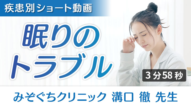 「眠りのトラブル」への栄養アプローチ（みぞぐちクリニック 溝口徹 先生）