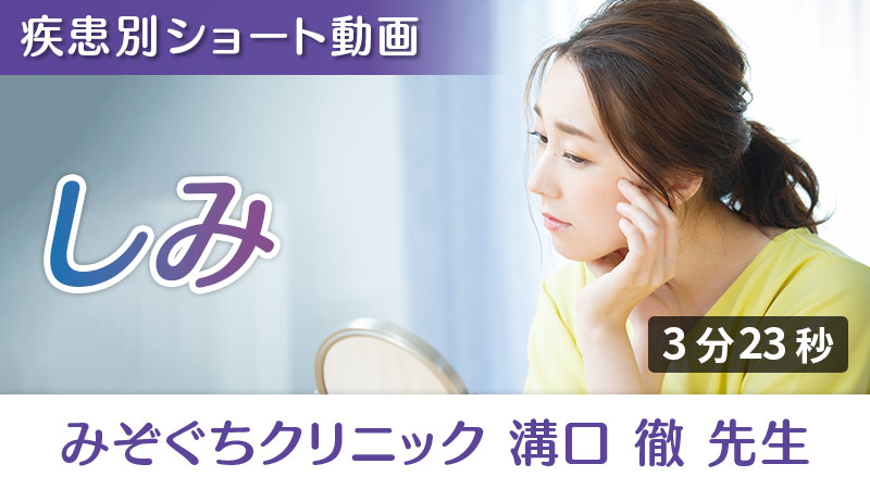 「しみ」への栄養アプローチ（みぞぐちクリニック 溝口徹 先生）