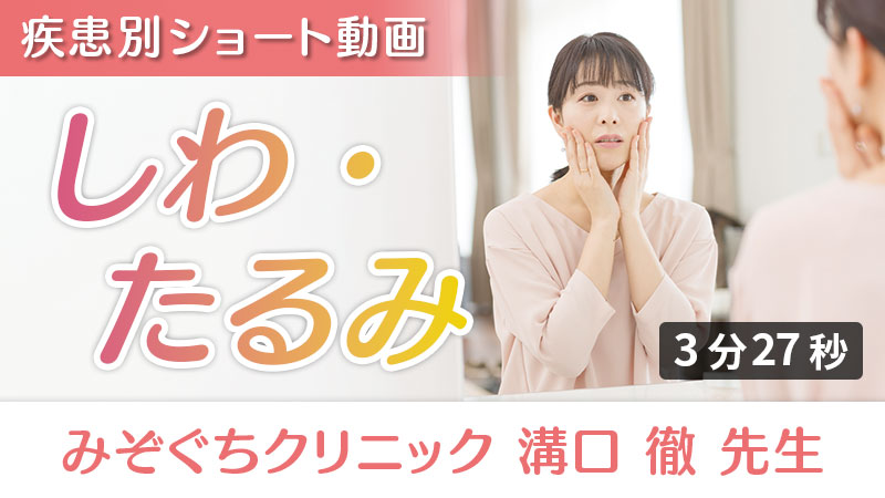 「しわ・たるみ」への栄養アプローチ（みぞぐちクリニック 溝口徹 先生）