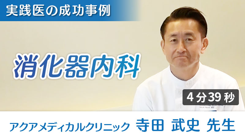 開業医インタビュー「消化器内科」