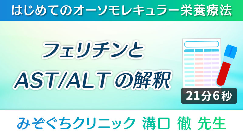 はじめてのオーソモレキュラー栄養療法「フェリチンとAST/ALTの解釈」