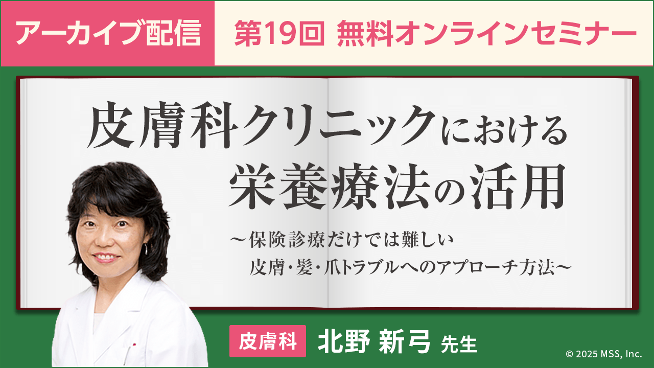 皮膚科クリニックにおける栄養療法の活用