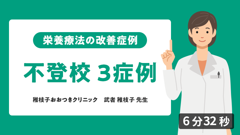 医師向けセミナー 症例「不登校3症例」